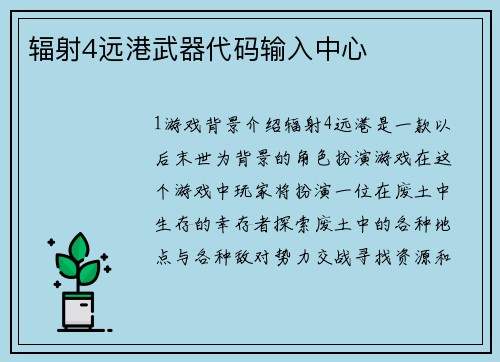 辐射4远港武器代码输入中心