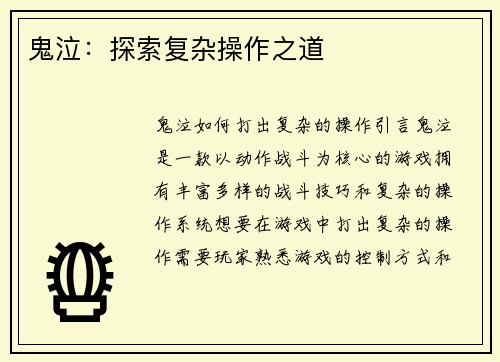 鬼泣：探索复杂操作之道
