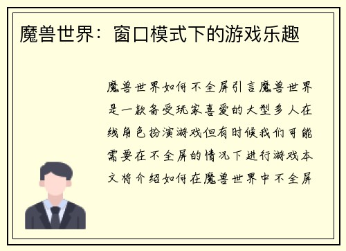 魔兽世界：窗口模式下的游戏乐趣