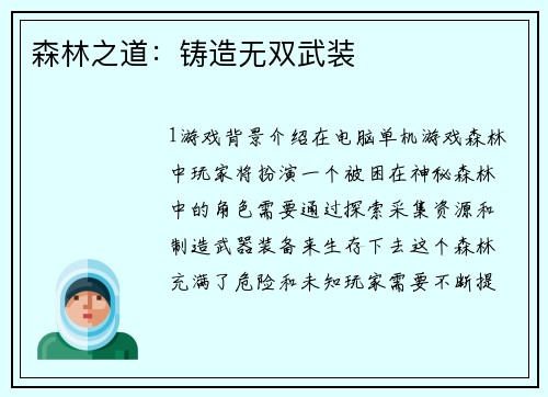 森林之道：铸造无双武装