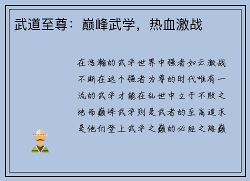 武道至尊：巅峰武学，热血激战