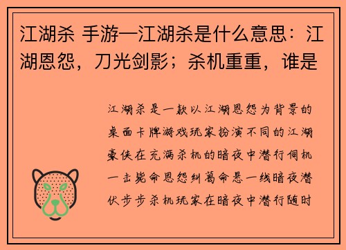 江湖杀 手游—江湖杀是什么意思：江湖恩怨，刀光剑影；杀机重重，谁是真凶；暗夜潜行，一招毙命；