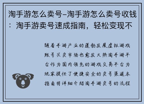淘手游怎么卖号-淘手游怎么卖号收钱：淘手游卖号速成指南，轻松变现不踩坑