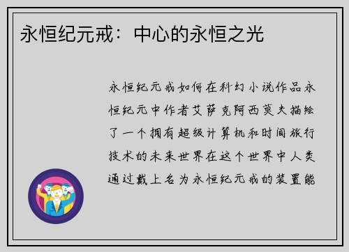永恒纪元戒：中心的永恒之光