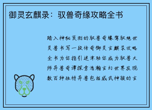 御灵玄麒录：驭兽奇缘攻略全书