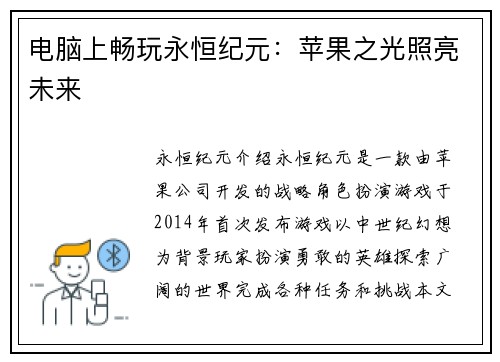 电脑上畅玩永恒纪元：苹果之光照亮未来