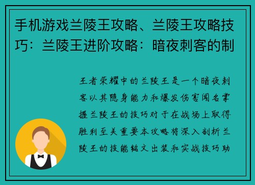 手机游戏兰陵王攻略、兰陵王攻略技巧：兰陵王进阶攻略：暗夜刺客的制胜秘诀