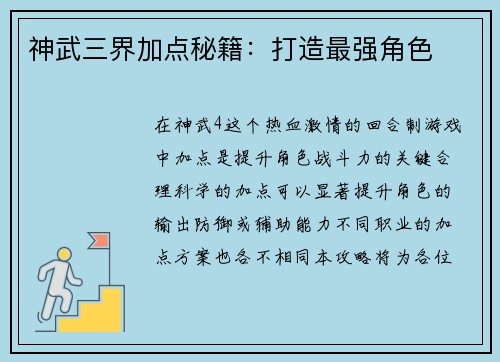 神武三界加点秘籍：打造最强角色