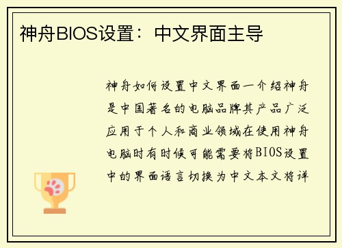 神舟BIOS设置：中文界面主导