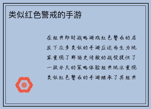 类似红色警戒的手游