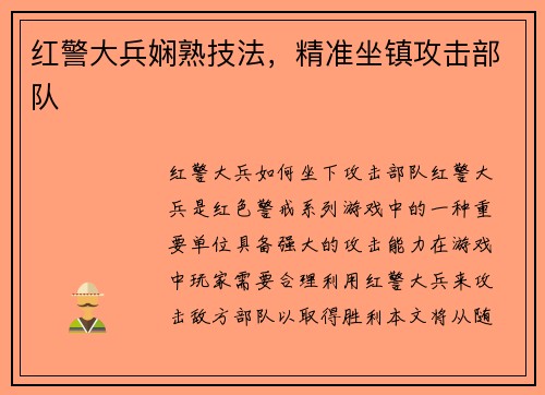 红警大兵娴熟技法，精准坐镇攻击部队