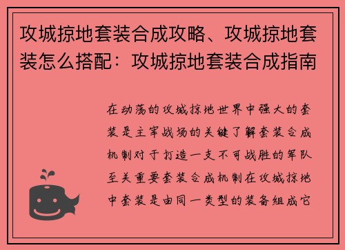 攻城掠地套装合成攻略、攻城掠地套装怎么搭配：攻城掠地套装合成指南：打造无敌军团