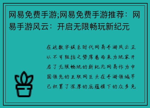 网易免费手游;网易免费手游推荐：网易手游风云：开启无限畅玩新纪元
