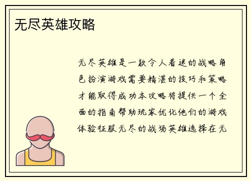 无尽英雄攻略