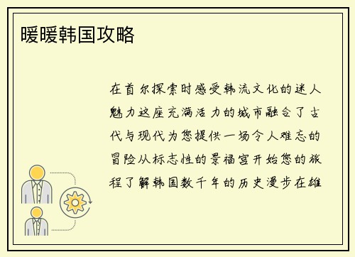 暖暖韩国攻略