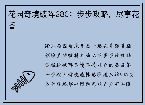 花园奇境破阵280：步步攻略，尽享花香