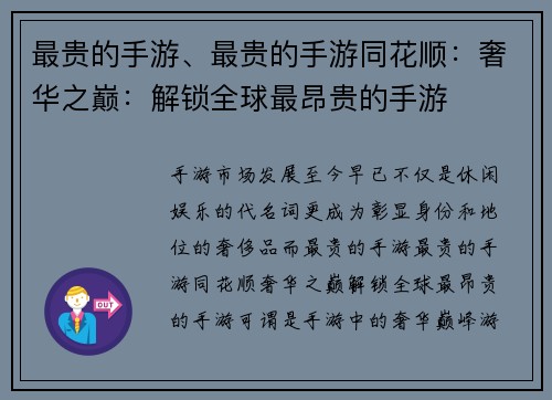 最贵的手游、最贵的手游同花顺：奢华之巅：解锁全球最昂贵的手游