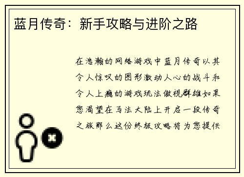 蓝月传奇：新手攻略与进阶之路