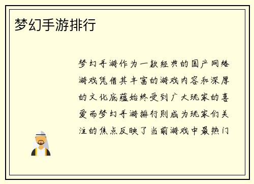 梦幻手游排行