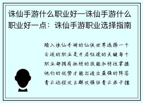 诛仙手游什么职业好—诛仙手游什么职业好一点：诛仙手游职业选择指南：洞悉各职业优势，打造最强阵容