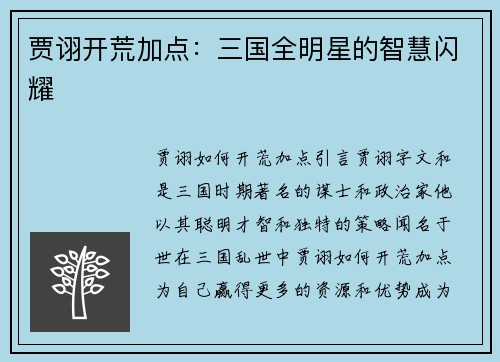 贾诩开荒加点：三国全明星的智慧闪耀