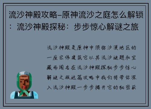 流沙神殿攻略-原神流沙之庭怎么解锁：流沙神殿探秘：步步惊心解谜之旅