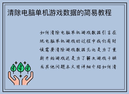清除电脑单机游戏数据的简易教程