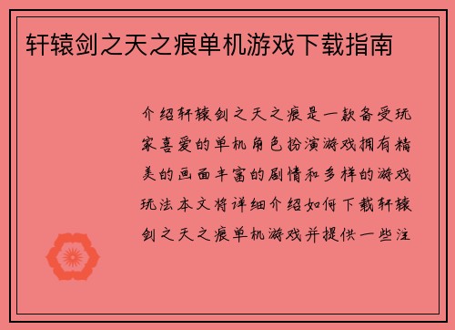 轩辕剑之天之痕单机游戏下载指南