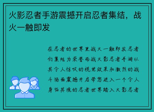 火影忍者手游震撼开启忍者集结，战火一触即发
