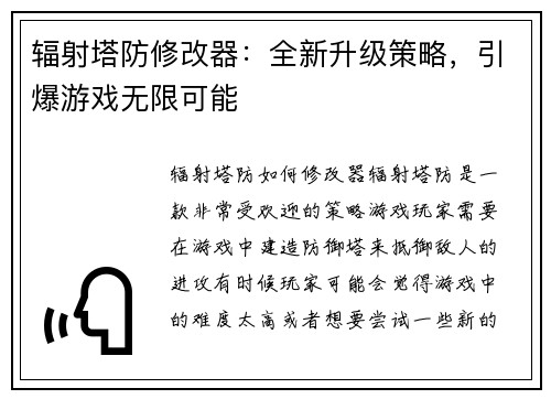 辐射塔防修改器：全新升级策略，引爆游戏无限可能