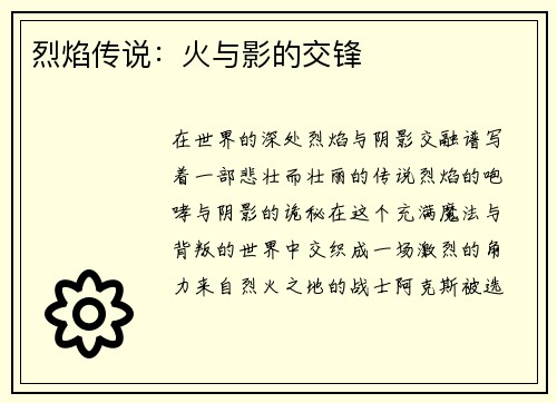 烈焰传说：火与影的交锋