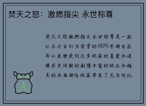 焚天之怒：激燃指尖 永世称尊