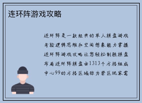 连环阵游戏攻略