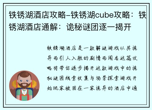 铁锈湖酒店攻略-铁锈湖cube攻略：铁锈湖酒店通解：诡秘谜团逐一揭开