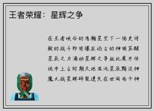 王者荣耀：星辉之争