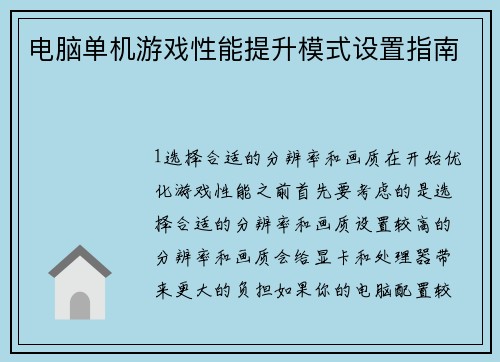 电脑单机游戏性能提升模式设置指南