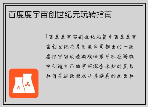 百度度宇宙创世纪元玩转指南
