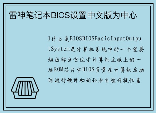 雷神笔记本BIOS设置中文版为中心
