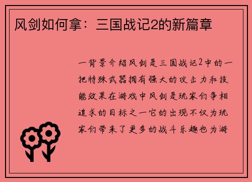 风剑如何拿：三国战记2的新篇章