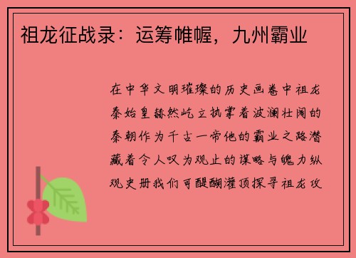 祖龙征战录：运筹帷幄，九州霸业