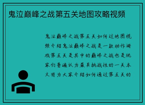 鬼泣巅峰之战第五关地图攻略视频