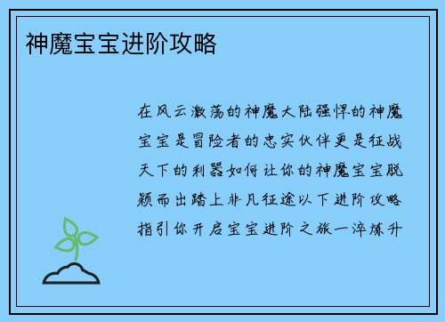 神魔宝宝进阶攻略