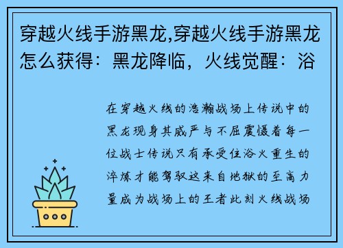 穿越火线手游黑龙,穿越火线手游黑龙怎么获得：黑龙降临，火线觉醒：浴火重生，叱咤战场