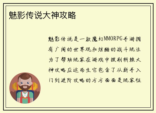 魅影传说大神攻略