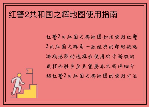 红警2共和国之辉地图使用指南