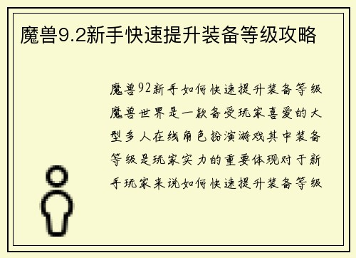 魔兽9.2新手快速提升装备等级攻略