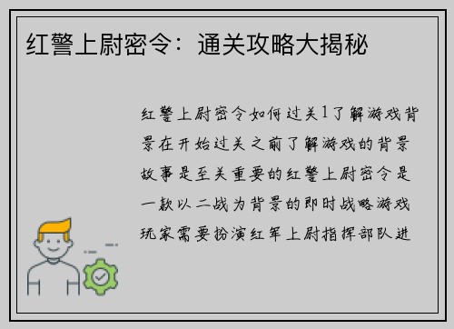 红警上尉密令：通关攻略大揭秘