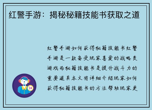 红警手游：揭秘秘籍技能书获取之道