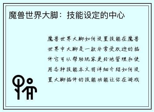 魔兽世界大脚：技能设定的中心