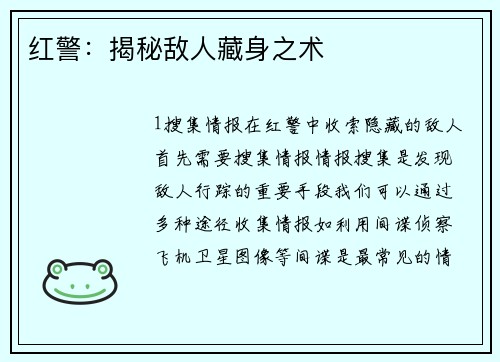 红警：揭秘敌人藏身之术